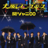Kanjani8 - Osaka Rainy Blues CD.gif