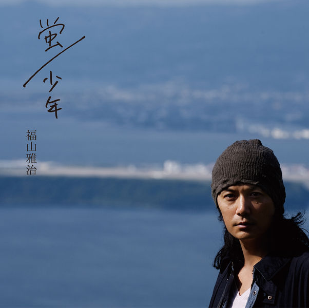 File:HotaruShounenFukuyamaMasaharu.jpg