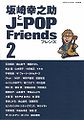 Sakazaki Kohnosuke to J-POP Friends 2
