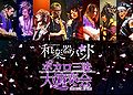 Wagakki Band - Vocalo Zanmai Dai Ensoukai DVD.jpg