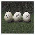 Kajiki ~Futari no Big (Egg) Show Hen~.jpg