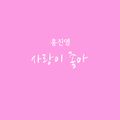 Hong Jin Young - Butakhaeyo, Eomma OST Part 3.jpg
