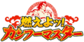 Senki Zesshou Symphogear XD Unlimited - Moeyo! Kung Fu Master (Logo).png