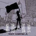 WHITE SCORPION - Zattou no Kodoku.jpg