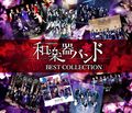 Wagakki Band - Kiseki BEST COLLECTION II MV.jpg