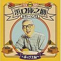 Hamaguchi Kuranosuke Cover Songs ~Pops Hen~.jpg