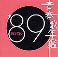 Seishun Uta Nenkan '89 Best 30.jpg