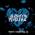 WHITE SCORPION - Hijou Shudan.jpg