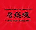 KISHIDAN GRATEFUL EMI YEARS 2001-2008 Bousou Tamashii ~SONG FOR ROUTE127~.jpg