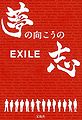 EXILE Yume no Mukou no Kokorozashi.jpg