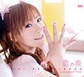 Sakakibara Yui - Koi no Honoo CD.jpg
