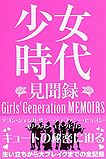 Girls Generation Memoirs "SNSD Information Record"