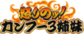 Senki Zesshou Symphogear XD Unlimited - Ikari no! Kung Fu 3 Shimai (Logo).png