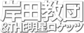 Kisida Kyodan & THE Akebosi Rockets (Logo).png