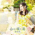 Hara Yumi - Kokoro ni Saku Hana CD+DVD.jpg