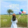 Ji Ae (지애) - 아낌없이 주는 (Giving Tree) CD.jpg