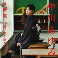 Nakagawa Ayumi - Jijitsu CD+DVD.jpg