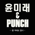 Yoon Mi Rae, Punch - Jal Jinaego Itni.jpg