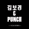 Kim Bo Kyung, Punch - Jigeum Sul Hanjan Haesseo.jpg