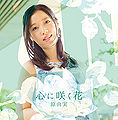 Hara Yumi - Kokoro ni Saku Hana CD.jpg