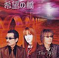 THE ALFEE - Kibou no Hashi CD.jpg