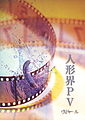 Vidoll - Ningyoukai DVD.jpg