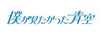 Boku ga Mitakatta Aozora Logo.jpg