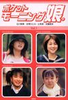 Pocket Morning Musume. (Volume. 1)