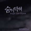 Sumi Makhyeo - Invincible Lee Pyung Kang OST Part.1.jpg
