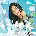 Hara Yumi - Kokoro ni Saku Hana CD+Blu-ray.jpg