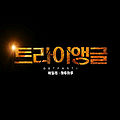 Ailee - Triangle OST Part 1.jpg