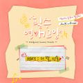 ABRY - Pilsuyeonaegyoyang OST Part 1.jpg