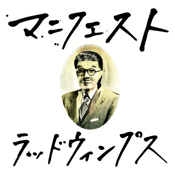 File:RADWIMPS Manifesto.jpg