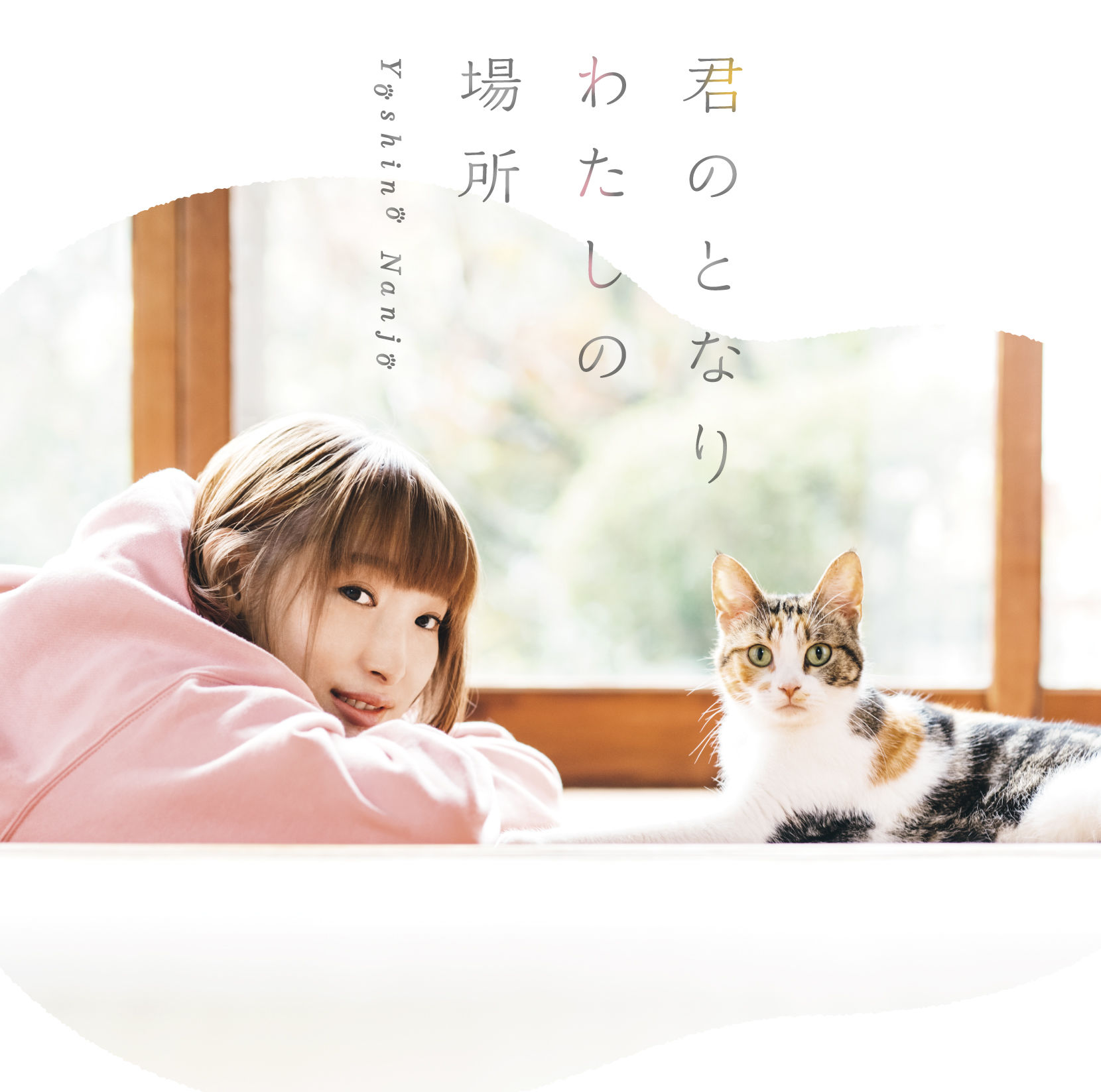 Single 'Meow' Nanjo Yoshino - Kimi no Tonari Watashi no Basho detail watch pv lyrics kanji romaji Ending anime Doukyonin wa Hiza, Tokidoki, Atama no Ue