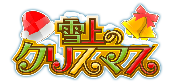 File:Senki Zesshou Symphogear XD Unlimited - Sekka no Christmas (Logo).png