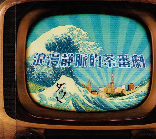 File:D=OUT - Rouman Joumyaku-teki Chabangeki.jpg