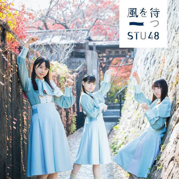 STU48 - Kaze wo Matsu detail single watch official mv youtube lyrics kanji romaji indonesia
Perfomed detail member