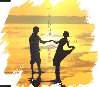 File:Akimoto Junko - Madison-gun no Koi single.jpg