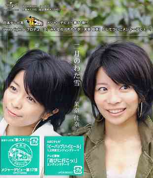 File:Mana Kana - Nigatsu no Watayuki.jpg