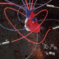 File:Heisei Ishin - Utsukishiki Kodou A.jpg