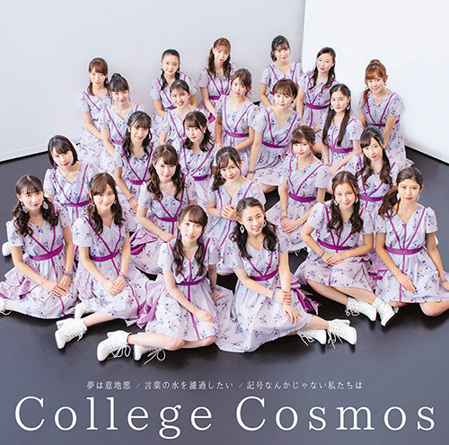 College Cosmos (カレッジ・コスモス) - Yume wa Ijiwaru / Kotoba no Mizu wo Roka Shitai / Kigou Nanka ja nai Watashitachi wa (夢は意地悪 / 言葉の水を濾過し たい / 記号なんかじゃない私たちは) single detail CD DVD tracklist member watch official MV YouTuve
