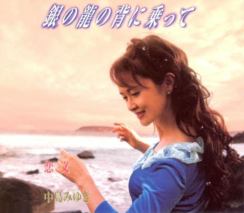 File:Nakajima Miyuki - Gin no Ryuu no Se ni Notte.jpg