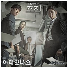 File:SURAN - Jojak OST Part 1.jpg