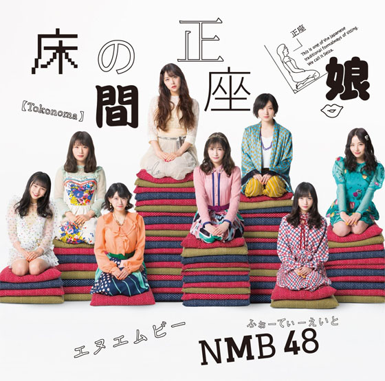 NMB48 - Tokonoma Seiza Musume (床の間正座娘) detail single cd dvd member watch official mv youtube lyrics kanji romaji indonesia