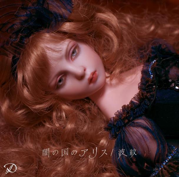 File:D - Yami no Kuni no Alice Hamon Lim A.jpg