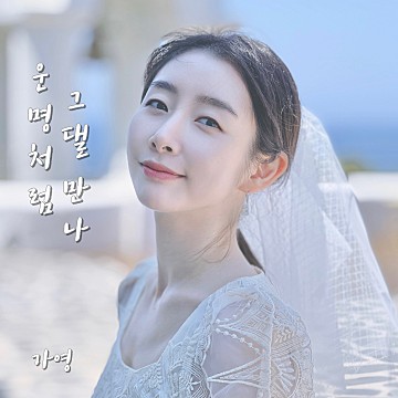 File:Gayoung - Unmyeongcheoreom Geudael Manna.jpg