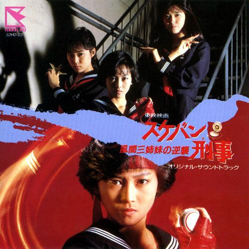 File:Sukeban Deka Kazama San Shimai Kyakushuu Original Soundtrack.jpg