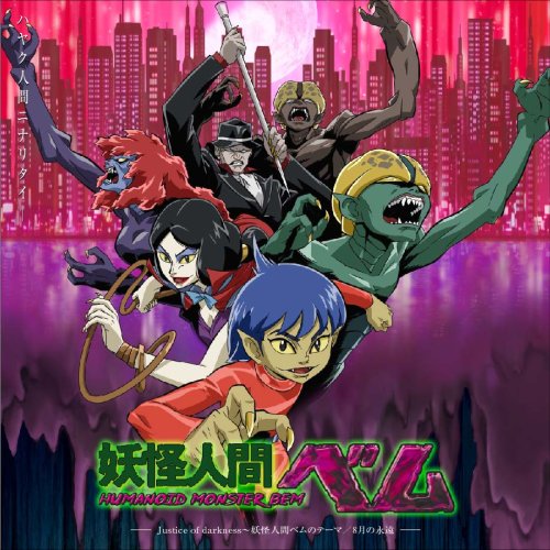 File:Kitadani Hiroshi - Justice of Darkness ~Youkai Ningen Bem no Theme.jpg