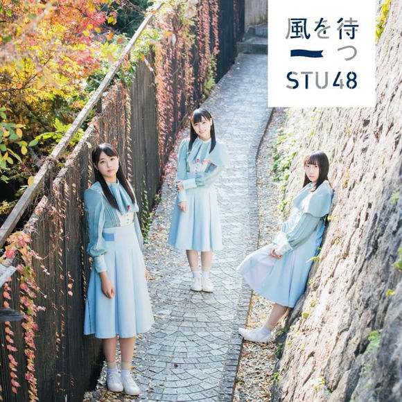 STU48 - Kaze wo Matsu detail single watch official mv youtube lyrics kanji romaji indonesia
Perfomed detail member