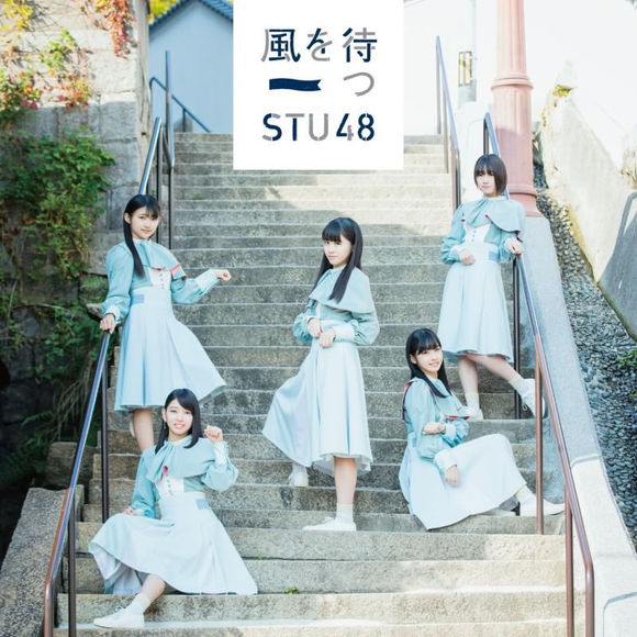 STU48 - Kaze wo Matsu detail single watch official mv youtube lyrics kanji romaji indonesia
Perfomed detail member
